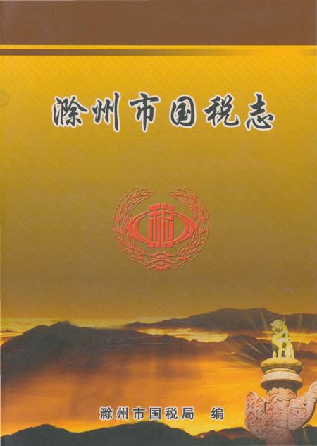 《滁州市国税志》.pdf_安徽省志