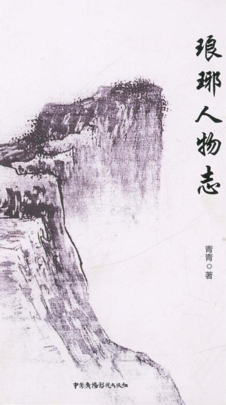 《琅琊人物志》.pdf_安徽省志