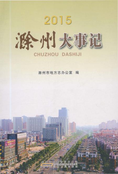 《滁州大事记2015》.pdf_安徽省志