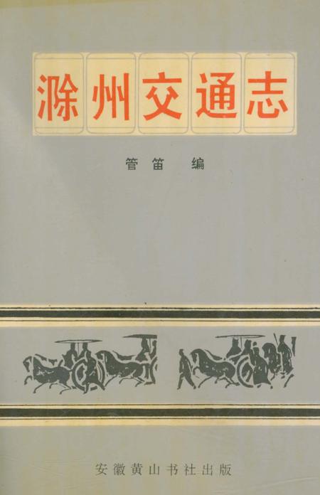《滁州交通志》.pdf_安徽省志