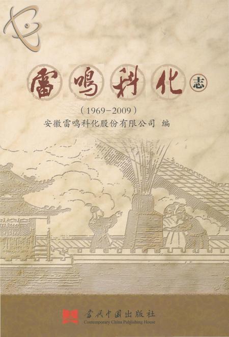 《雷鸣科化志》.pdf_安徽省志