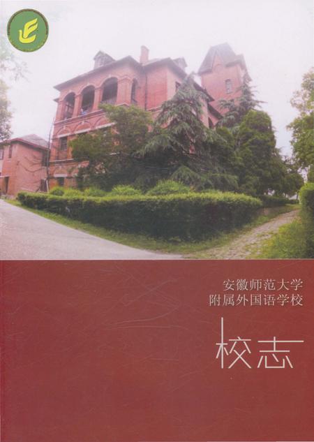 《安徽师范大学附属外国语学校校志》.pdf_安徽省志