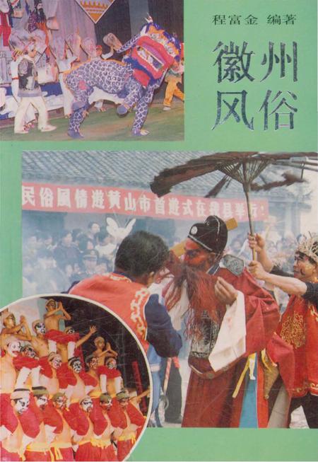 《徽州风俗》.pdf_安徽省志