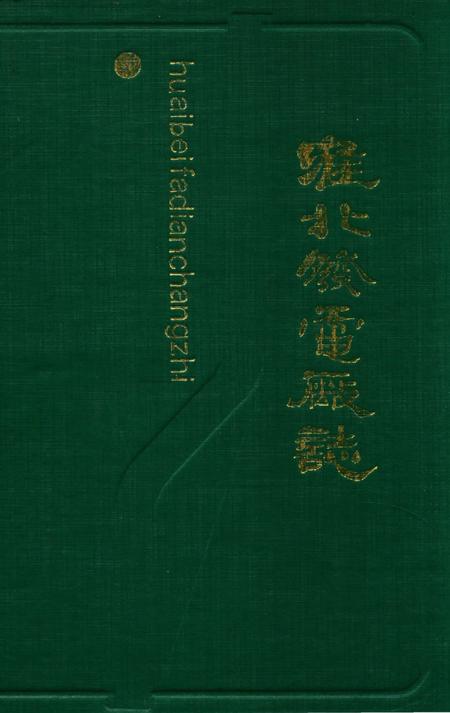 《淮北发电厂志》.pdf_安徽省志