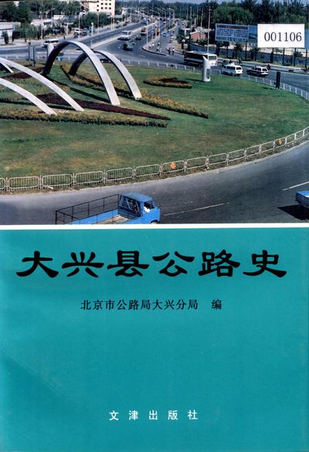 《大兴县公路史》.pdf_北京市志