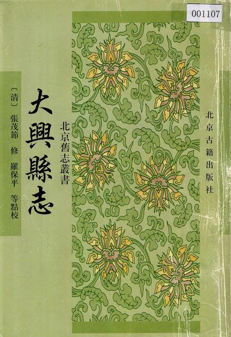《大兴县志》.pdf_北京市志
