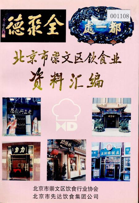 《北京市崇文区饮食业资料汇编》.pdf_北京市志