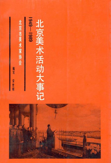 《北京美术活动大事记》.pdf_北京市志