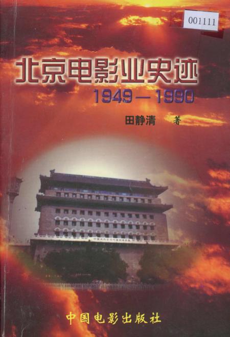 《北京电影业史迹》.pdf_北京市志