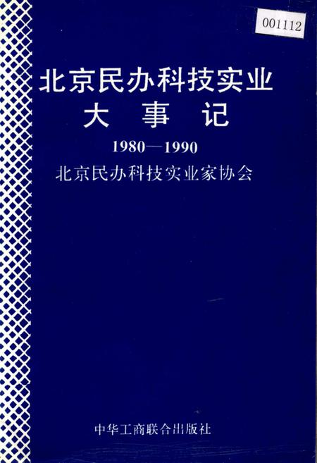《北京民办科技实业大事记》.pdf_北京市志