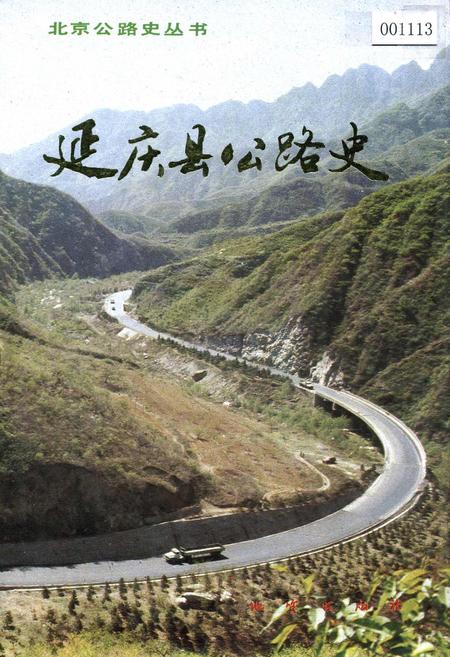 《延庆县公路史》.pdf_北京市志