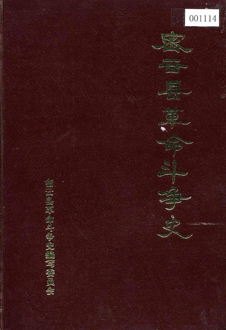 《密云县革命斗争史》.pdf_北京市志