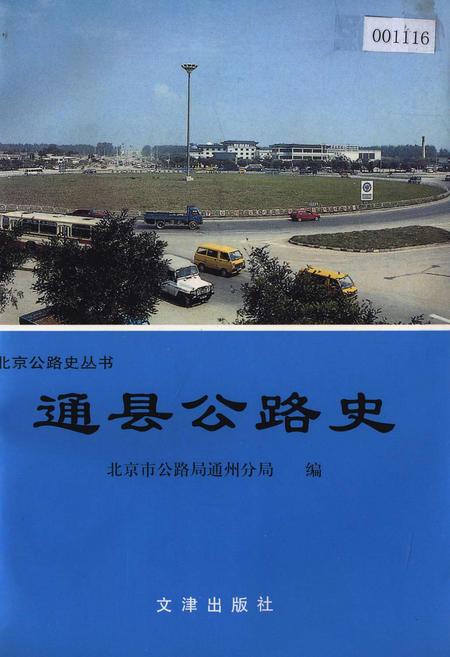 《通县公路史》.pdf_北京市志