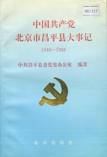 《中国共产党北京市昌平县大事记》.pdf_北京市志
