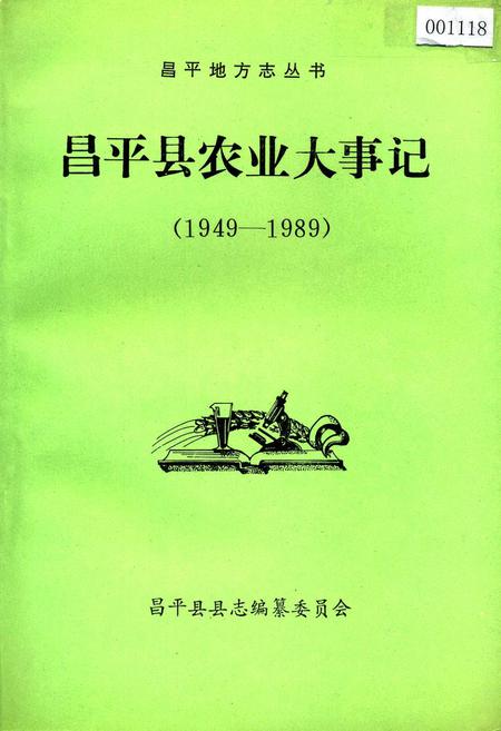 《昌平县农业大事记》.pdf_北京市志
