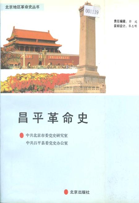 《昌平革命史》.pdf_北京市志