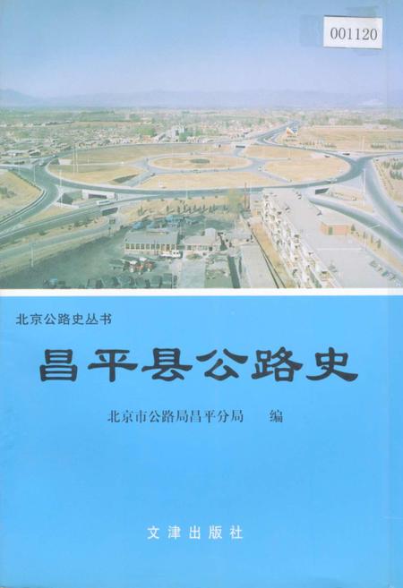 《昌平县公路史》.pdf_北京市志