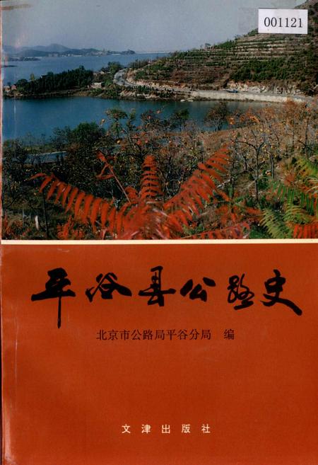 《平谷县公路史》.pdf_北京市志