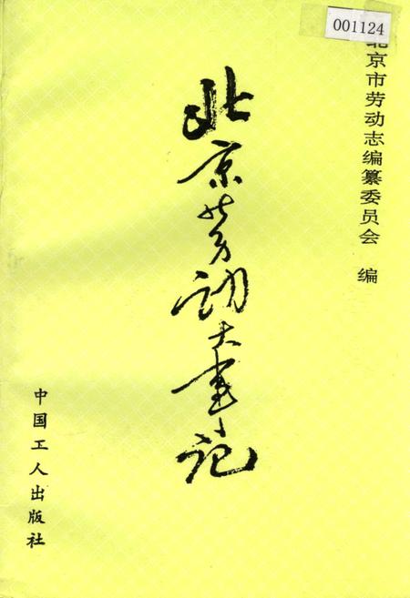《北京劳动大事记》.pdf_北京市志