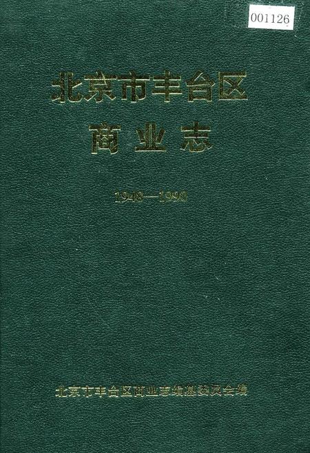 《北京市丰台区商业志》.pdf_北京市志