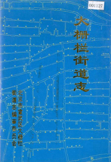 《大栅栏街道志》.pdf_北京市志