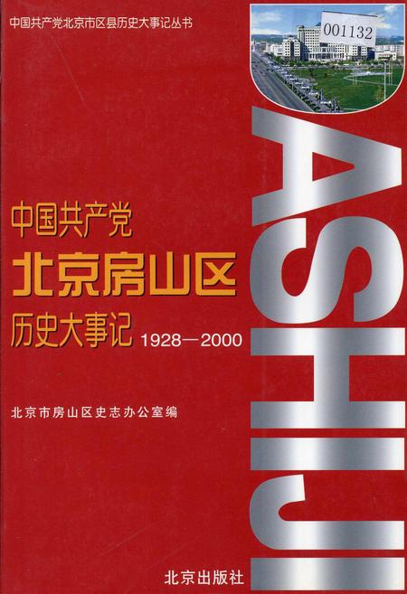 《中国共产党北京房山区历史大事记》.pdf_北京市志