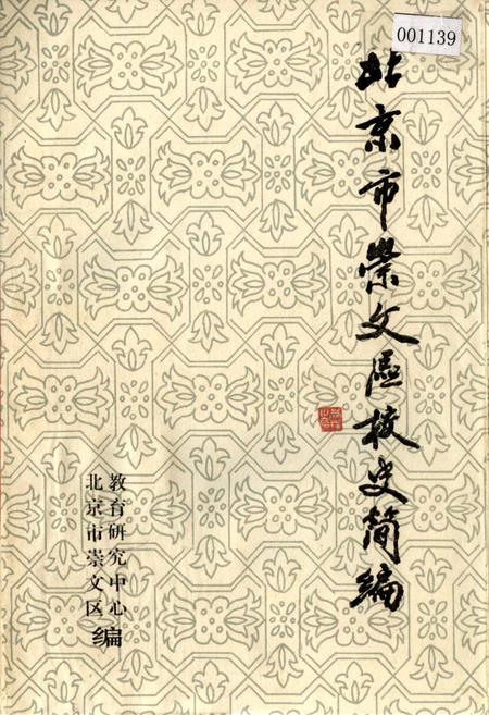 《北京市崇文区校史简编》.pdf_北京市志