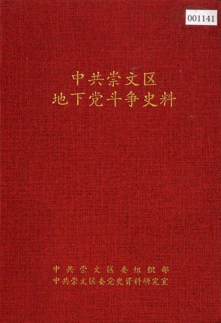 《中共崇文区地下党斗争史料》.pdf_北京市志