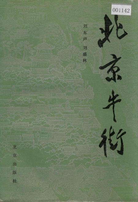 《北京牛街》.pdf_北京市志