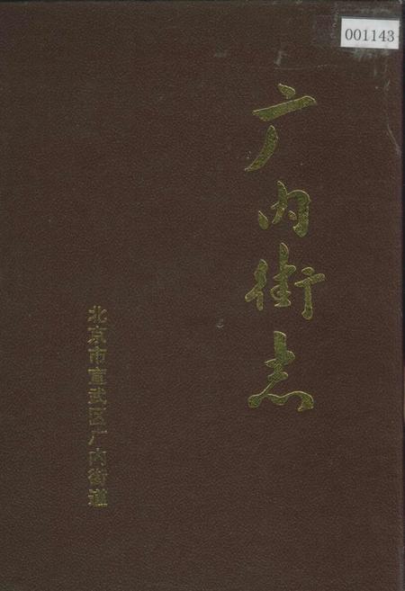 《广内街志》.pdf_北京市志