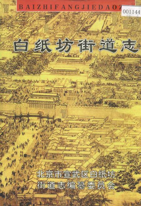 《白纸坊街道志》.pdf_北京市志