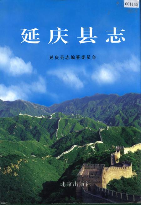 《延庆县志》.pdf_北京市志