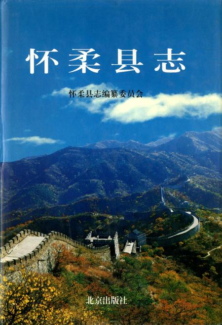 《怀柔县志》.pdf_北京市志