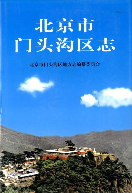《北京市门头沟区志》.pdf_北京市志