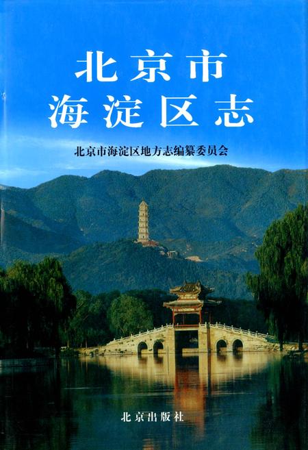 《北京市海淀区志》.pdf_北京市志