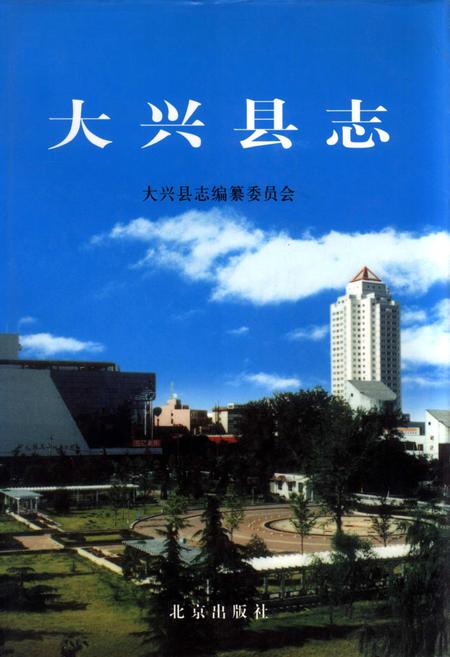 《大兴县志》.pdf_北京市志