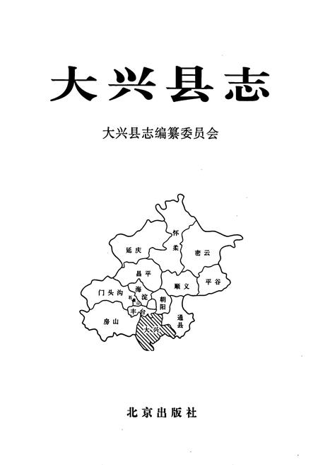 《大兴县志》.pdf_北京市志插图1
