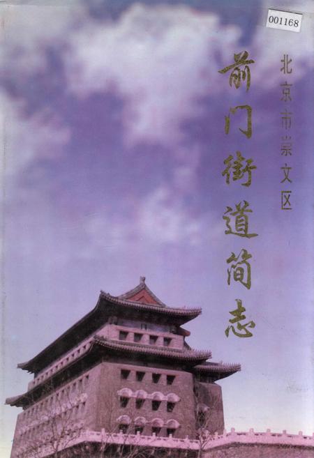 《前门街道简志》.pdf_北京市志