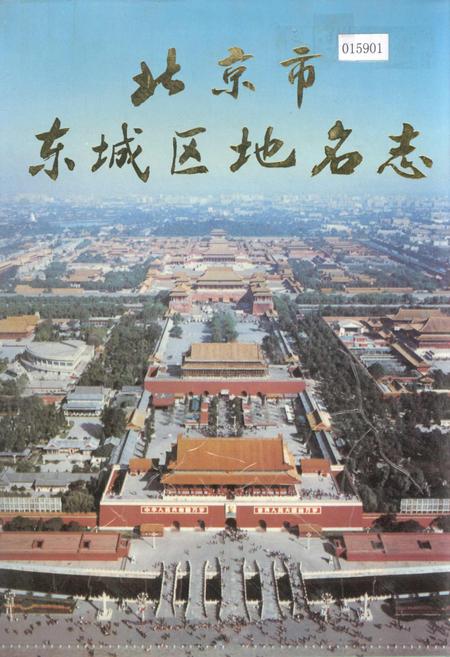 《北京市东城区地名志》.pdf_北京市志