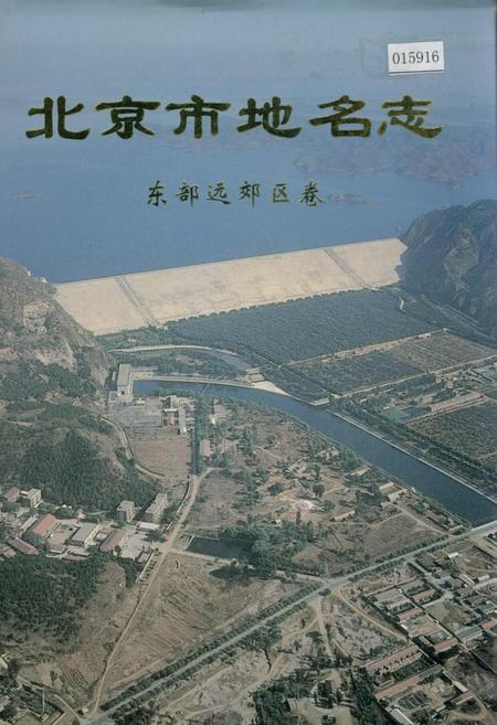 《北京市地名志东部远郊区卷》.pdf_北京市志
