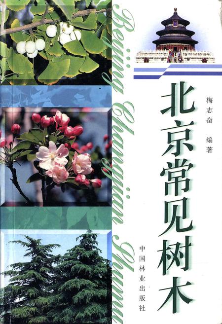 《北京常见树木》.pdf_北京市志