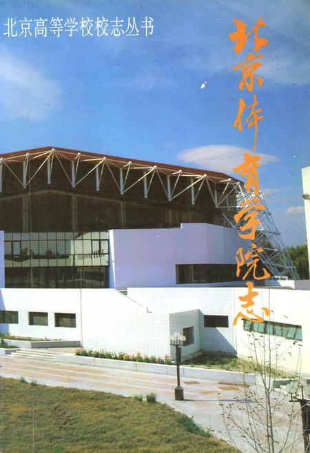《北京体育学院志》.pdf_北京市志