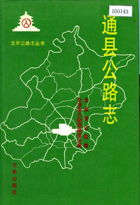 《通县公路志》.pdf_北京市志