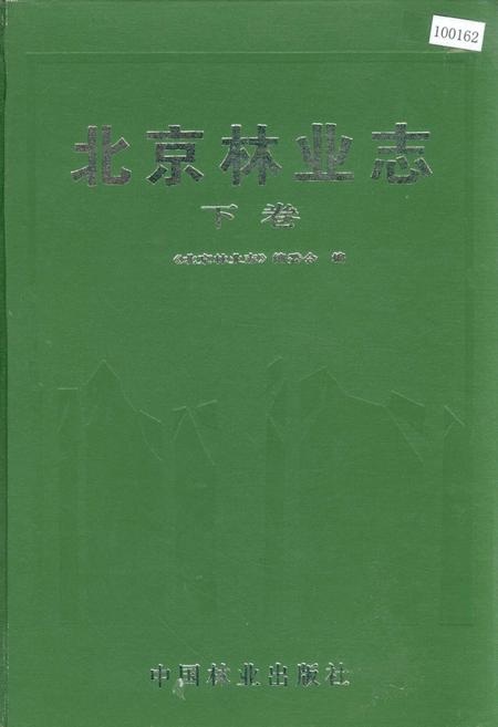 《北京林业志 下卷》.pdf_北京市志
