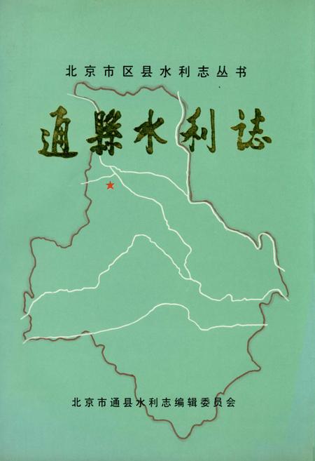 《通县水利志》.pdf_北京市志