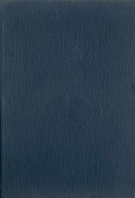 《北京市大成房地产开发总公司志》.pdf_北京市志