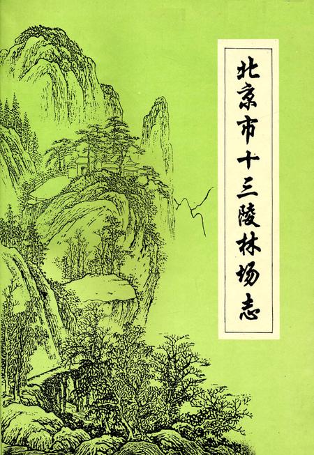 《北京市十三陵林场志》.pdf_北京市志