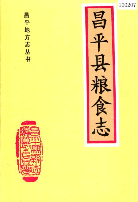 《昌平县粮食志》.pdf_北京市志