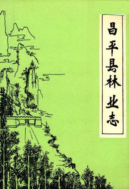 《昌平县林业志》.pdf_北京市志