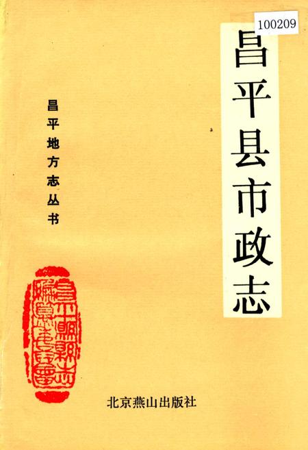 《昌平县市政志》.pdf_北京市志